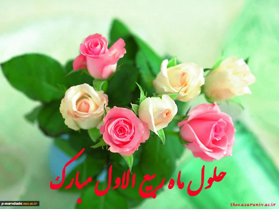 حلول ماه ربیع الاول بر تمامی مسلمین جهان مبارک باد 3