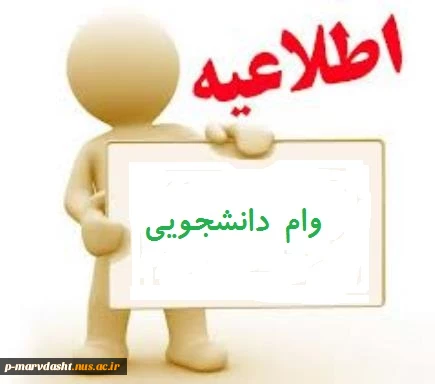 مهلت  درخواست وام دانشجویی نیمسال دوم 95-94 2