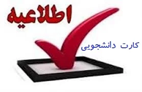 کارت دانشجویی آماده تحویل می باشد 2
