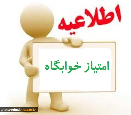 امتیازات خوابگاه بهمن94 2