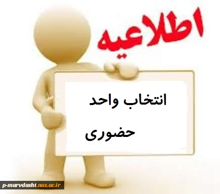 انتخاب واحد حضوری 2