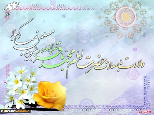 ماه مبارک رجب و میلاد امام محمد باقر (ع) 2