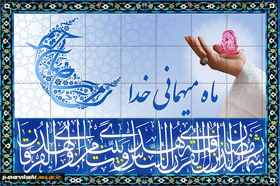 تبریک به مناسبت ماه مبارک رمضان 2