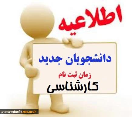 اطلاعیه ثبت نام کارشناسی  2