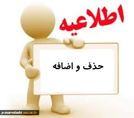 برنامه زمانبندی حذف و اضافه مهر 95 2