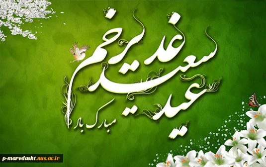 عید قدیر مبارک باد 2