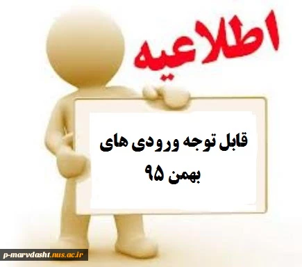 ترم اولی ها ( ورودی بهمن 95 - کاردانی و کارشناسی) 2