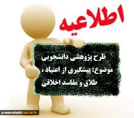 طرح پژوهشی با موضوع پیشگیری از اعتیاد ، طلاق و مفاسد اخلاقی 2