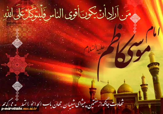 شهادت حضرت امام موسی کاظم علیه السلام 2
