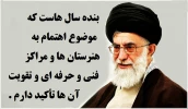 مقام معظم رهبری
بنده سال هاست که بر موضوع اهتمام به هنرستان ها و مراکز فنی و حرفه ای و تقویت آن ها تأکید دارم. 2