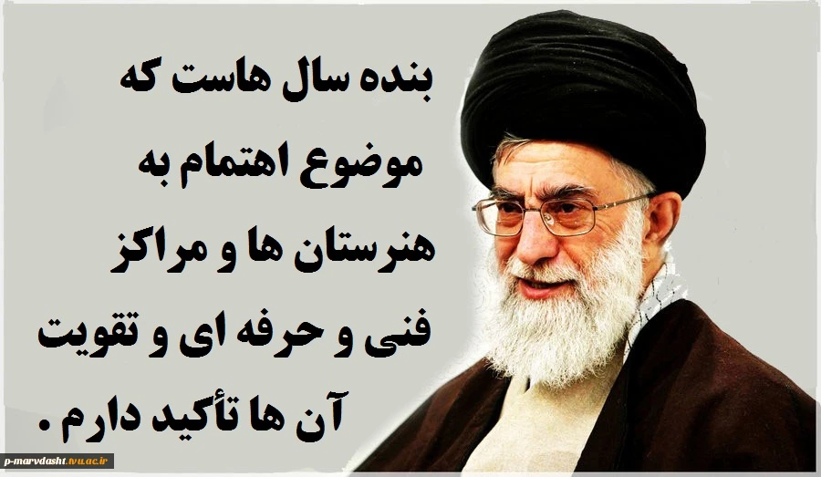 مقام معظم رهبری
بنده سال هاست که بر موضوع اهتمام به هنرستان ها و مراکز فنی و حرفه ای و تقویت آن ها تأکید دارم. 2
