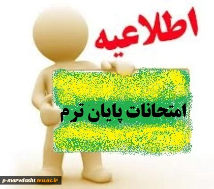 اطلاعیه امتحانات پایان ترم  2