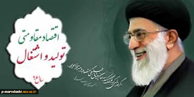 اقتصاد مقاومتی،تولید- اشتغال 2