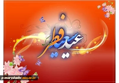 عید سعید فطر مبارک 2