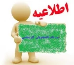 اطلاعیه ثبت نام دانشجویان کارشناسی جدید الورود (97-96) 2