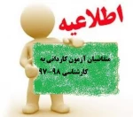 قابل توجه متقاضیان آزمون کاردانی به کارشناسی 98-97 2