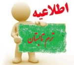 قابل توجه دانشجویان متقاضی دوره تابستان 97 3