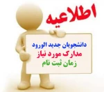 اطلاعیه ثتب نام کاردانی ورودی های جدید 2