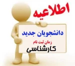 اطلاعیه ثبت نام کارشناسی ورودی های جدید 2
