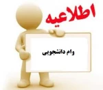 وام دانشجویی از صندوق رفاه  2