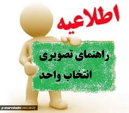 مراحل تصویری انتخاب واحد 3