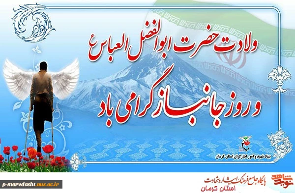 ولادت با سعادت حضرت ابوالفضل علیه اسلام و روز جانباز گرامی باد 2