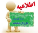 ترم تابستان متقاضیان خارج از مرکز 2