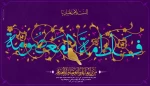 ولادت حضرت معصومه و پیام تبریک به مناسبت روز دختر 2