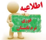 شروع ترم تابستان 2