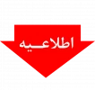 عدم برگزاری دوره تابستان 98-97 2