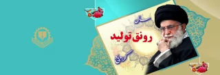 سال1398سال رونق تولیدگرامی باد