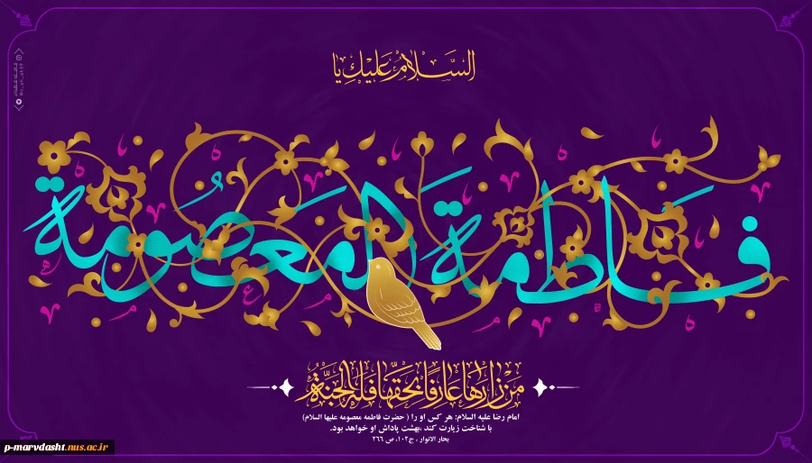 ولادت حضرت معصومه و پیام تبریک به مناسبت روز دختر 3