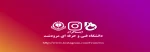 صفحه رسمی اینستاگرام دانشگاه فنی و حرفه ای فعال گردید 2