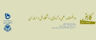 دو فصلنامه علمی ترویجی دانشگاه فنی و حرفه ای (مقاله)