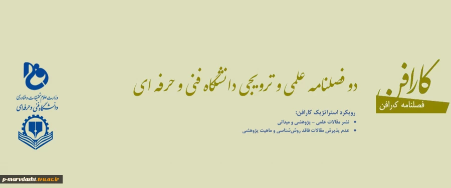 دو فصلنامه علمی ترویجی دانشگاه فنی و حرفه ای (مقاله) 2