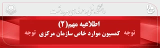 مستندات قابل طرح در کمسیون موارد خاص مرکزی تهران