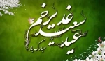 عید قدیر خم گرامی باد 2