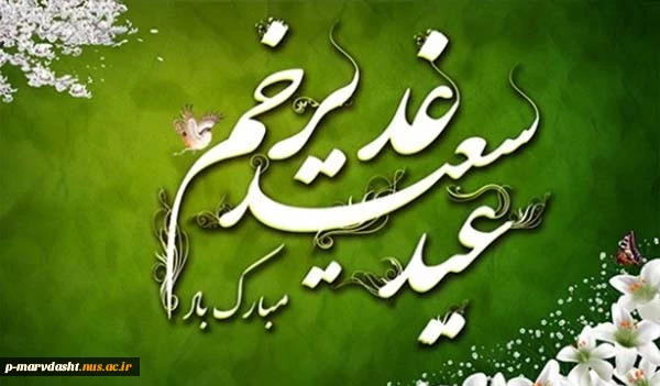 عید قدیر خم گرامی باد 2