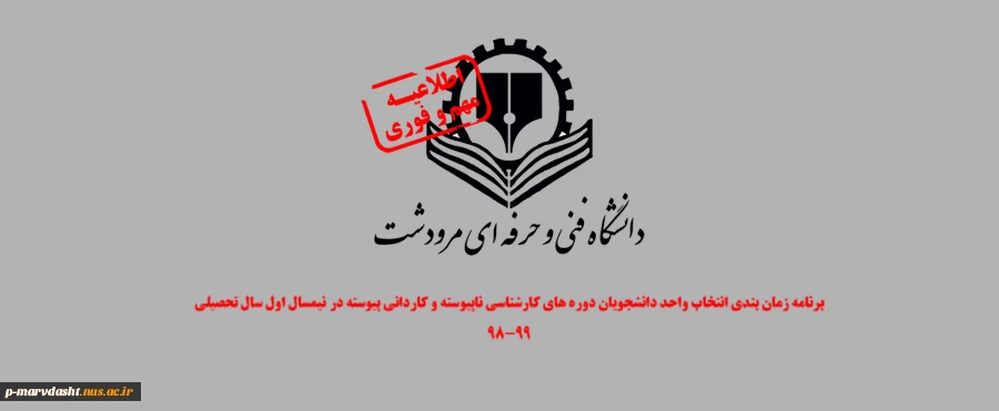 برنامه زمان بندی انتخاب واحد دانشجویان دوره های کارشناسی ناپیوسته و کاردانی پیوسته در نیمسال اول سال تحصیلی 99-98 2