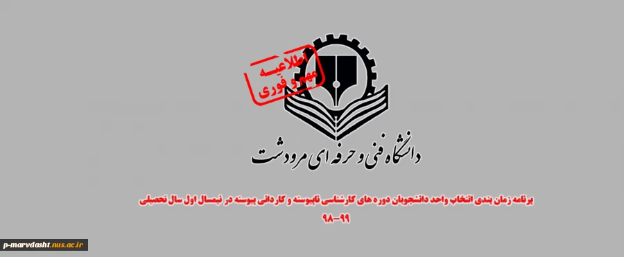 برنامه زمان بندی انتخاب واحد دانشجویان دوره های کارشناسی ناپیوسته و کاردانی پیوسته در نیمسال اول سال تحصیلی 99-98 2
