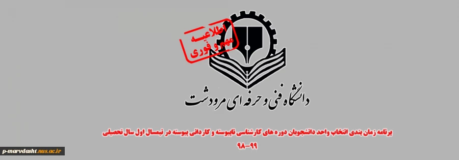 برنامه زمان بندی انتخاب واحد دانشجویان دوره های کارشناسی ناپیوسته و کاردانی پیوسته در نیمسال اول سال تحصیلی 99-98 2