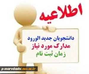 اظلاعیه ثبت نام دانشجویان جدید الورود  مقطع کاردانی ( مهر و بهمن 98)  2
