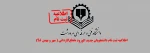 اطلاعیه ثبت نام دانشجویان جدید الورود  مقطع کاردانی ( مهر و بهمن 98) 2