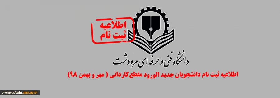 اطلاعیه ثبت نام دانشجویان جدید الورود  مقطع کاردانی ( مهر و بهمن 98) 2