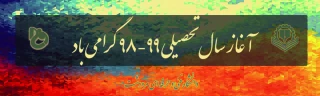 پیام تبریک به مناسبت آغاز سال تحصیلی جدید
