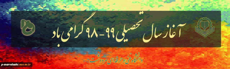 پیام تبریک به مناسبت آغاز سال تحصیلی جدید 2