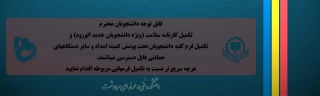 ثبت نام کارنامه سلامت (ویژه دانشجویان جدید الورود) و فرم ثبت نام دانشجویان تحت پوشش کمیته امداد