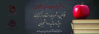 قابل توجه اساتید و دانشجویان محترم ؛
قوانین و مقررات کتابخانه دانشکده فنی و حرفه ای پسران مرودشت