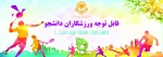 قابل توجه دانشجویان گرامی 2