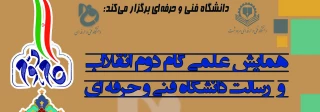 همایش علمی" گام دوم انقلاب و رسالت دانشگاه فنی‌ و حرفه‌ای"